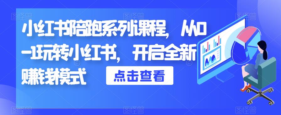 小红书陪跑系列课程，从0-1玩转小红书，开启全新赚钱模式 - 网赚资源网-网赚资源网