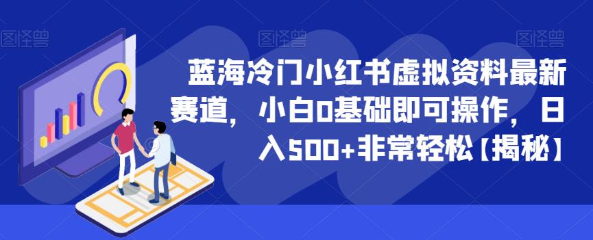 蓝海冷门小红书虚拟资料最新赛道，小白0基础即可操作，日入500+非常轻松【揭秘】-网赚资源网