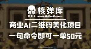 商业Ai二维码美化项目:一句命令即可一单50元-网赚资源网