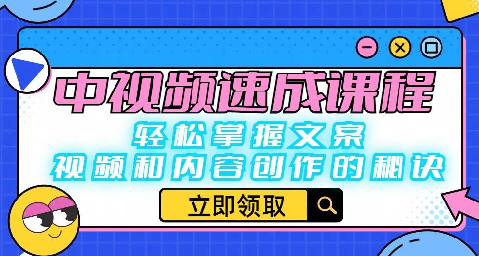 中视频速成课程：轻松掌握文案、视频和内容创作的秘诀 - 网赚资源网-网赚资源网