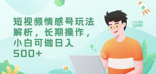 短视频情感号玩法解析，长期操作，小白可做日入500+【揭秘】 - 网赚资源网-网赚资源网