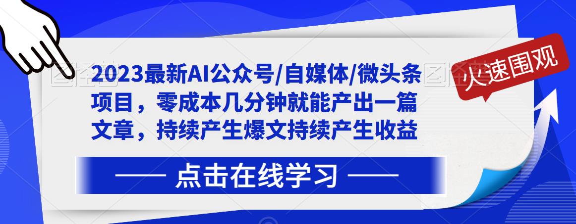 2023最新AI公众号/自媒体/微头条项目，零成本几分钟就能产出一篇文章，持续产生爆文持续产生收益 - 网赚资源网-网赚资源网