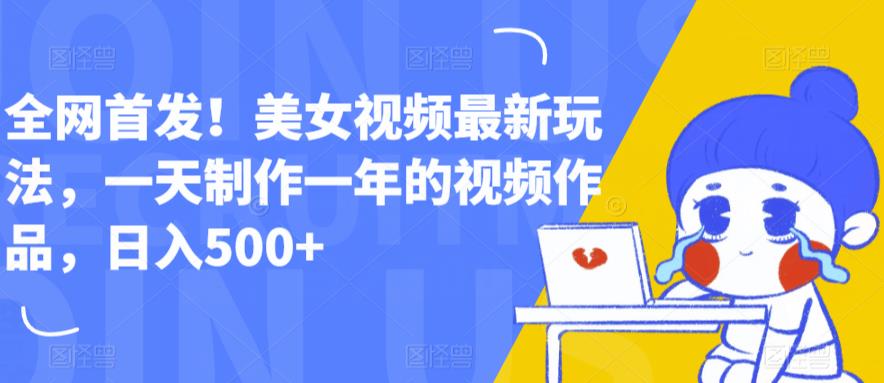 全网首发！美女视频最新玩法，一天制作一年的视频作品，日入500+【揭秘】 - 网赚资源网-网赚资源网