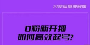 新号0粉开播，如何高效起号？新号破流量拉精准逻辑与方法，引爆直播间-网赚资源网