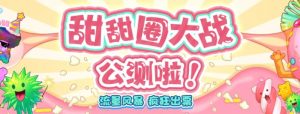 甜甜圈大战–2023抖音最新最火爆弹幕互动游戏【开播教程+起号教程+对接报白等】-网赚资源网