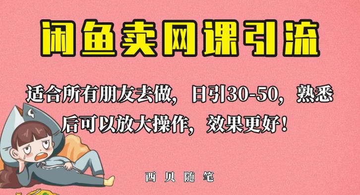 外面这份课卖698，闲鱼卖网课引流创业粉，新手也可日引50+流量【揭秘】 - 网赚资源网-网赚资源网