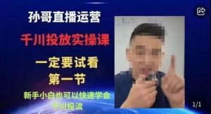 抖音千川进阶课【核心版】,千川投流高阶课,新手小白也可以快速学会千川投流-网赚资源网