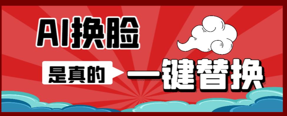 AI换脸替换工具离线版V1.2+保姆级视频教程（一键操作，小白一看就会）一张图实现视频或者图片换脸 - 网赚资源网-网赚资源网