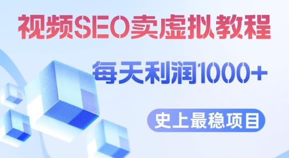 视频SEO出售虚拟产品每天稳定2-5单利润1000+史上最稳定私域变现项目【揭秘】 - 网赚资源网-网赚资源网