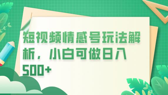 冷门暴利项目，短视频平台情感短信，小白月入万元 - 网赚资源网-网赚资源网