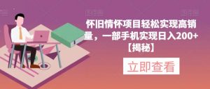 怀旧情怀项目轻松实现高销量,一部手机实现日入200+【揭秘】-网赚资源网