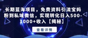 长期蓝海项目,免费资料引流宝妈粉到私域微信,实现转化日入500-1000+收入【揭秘】-网赚资源网
