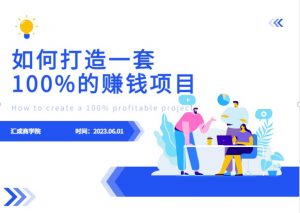 最新6月份《如何设计一套100%赚钱的项目系统》【揭秘】-网赚资源网