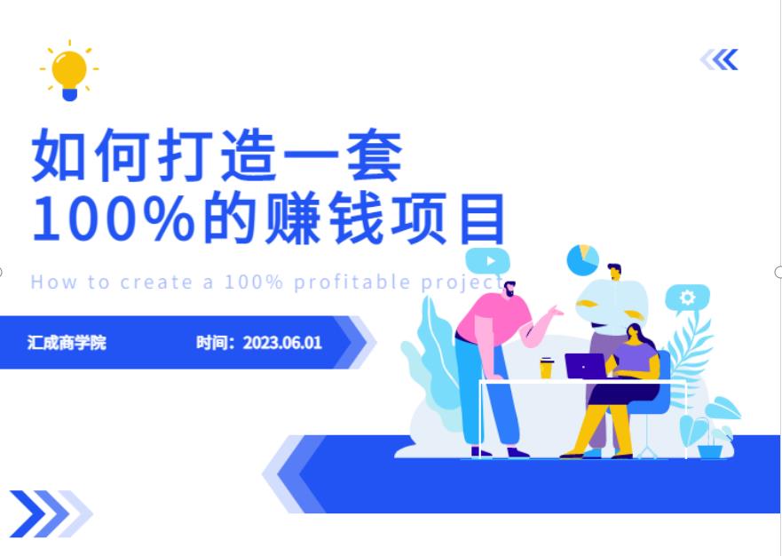 最新6月份《如何设计一套100%赚钱的项目系统》【揭秘】 - 网赚资源网-网赚资源网