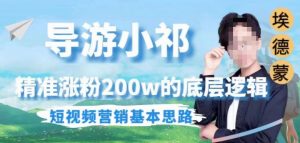 埃德蒙导游小祁，精准涨粉200w的底层逻辑，短视频营销基本思路-网赚资源网