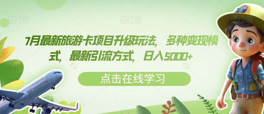 7月最新旅游卡项目升级玩法，多种变现模式，最新引流方式，日入5000+【揭秘】 - 网赚资源网-网赚资源网