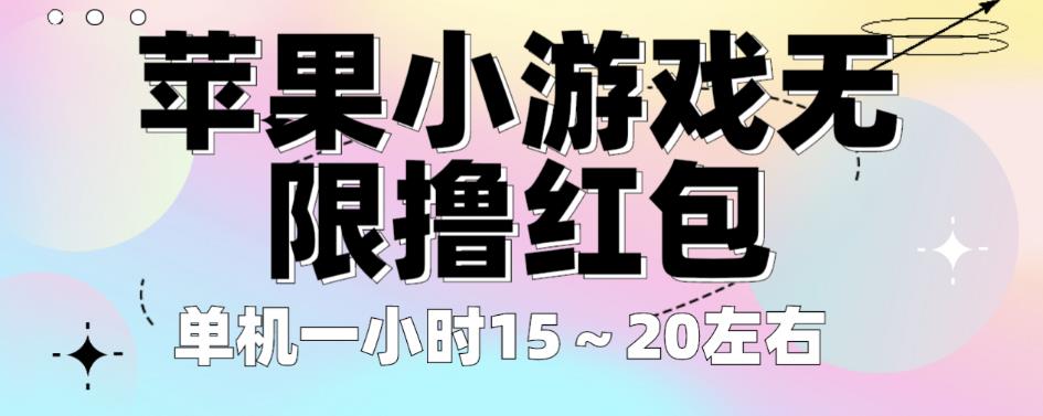 苹果小游戏无限撸红包，单机一小时15～20左右全程不用看广告【揭秘】 - 网赚资源网-网赚资源网