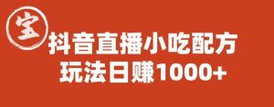 宝哥抖音直播小吃配方实操课程,玩法日赚1000+【揭秘】-网赚资源网