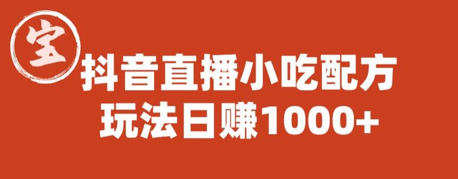 宝哥抖音直播小吃配方实操课程，玩法日赚1000+【揭秘】 - 网赚资源网-网赚资源网