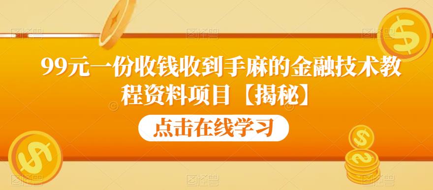 99元一份收钱收到手麻的金融技术教程资料项目【揭秘】 - 网赚资源网-网赚资源网