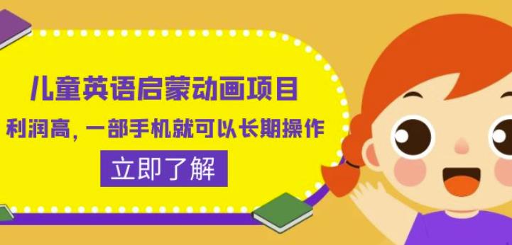 儿童英语启蒙动画项目，利润高，一部手机就可以长期操作（教务+素材）【揭秘】 - 网赚资源网-网赚资源网