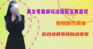 YY短视频系列美女号第五期-超简单九宫格视频+写真变现教程,一周内实现日收益300-500【揭秘】-网赚资源网