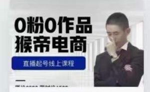 猴帝是7月份1600线上课更新两节，0粉0作品，直播起号线上课程-网赚资源网