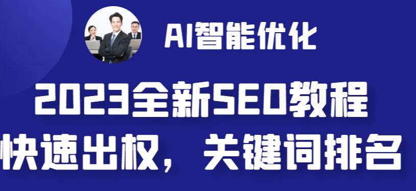 2023最新网站AI智能优化SEO教程，简单快速出权重，AI自动写文章+AI绘画配图 - 网赚资源网-网赚资源网