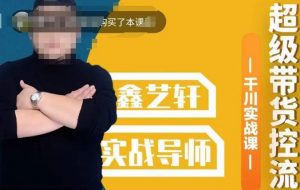 包农鑫·全是实操千川实战课,超级带货控流,直播带货千川全面实战打法-网赚资源网