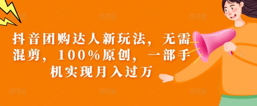 抖音团购达人新玩法，无需混剪，100%原创，一部手机实现月入过万【揭秘】 - 网赚资源网-网赚资源网