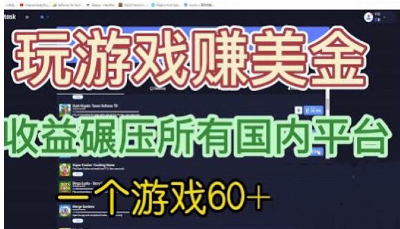 国外玩游戏赚美金平台，一个游戏60+，收益碾压国内所有平台【揭秘】-网赚资源网