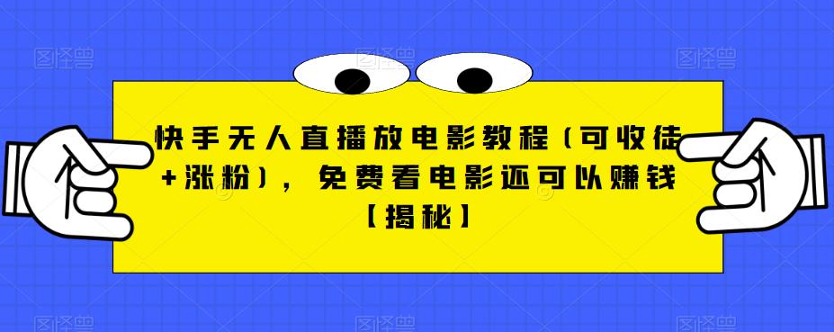 快手无人直播放电影教程(可收徒+涨粉)，免费看电影还可以赚钱【揭秘】 - 网赚资源网-网赚资源网