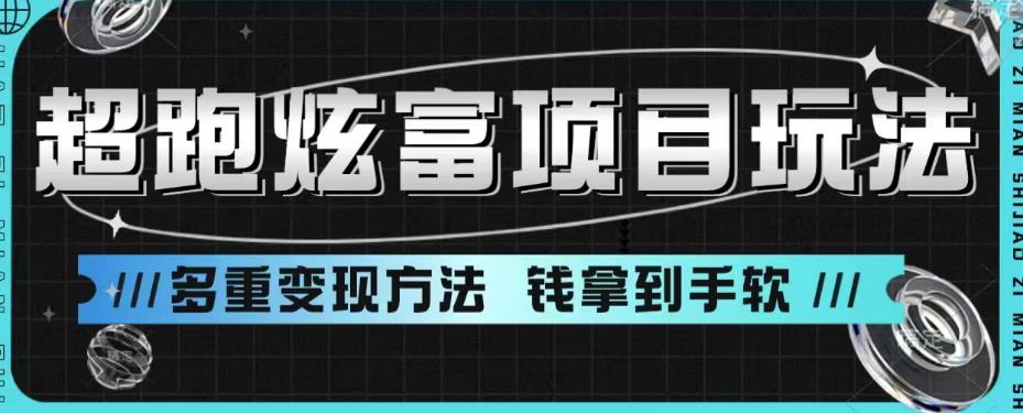 超跑炫富项目玩法，多重变现方法，玩法无私分享给你【揭秘】 - 网赚资源网-网赚资源网