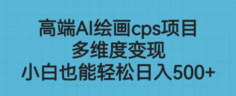高端AI绘画cps项目，多维度变现，小白也能轻松上手【揭秘】 - 网赚资源网-网赚资源网