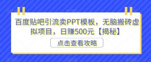 百度贴吧引流卖PPT模板,无脑搬砖虚拟项目,日赚500元【揭秘】-网赚资源网