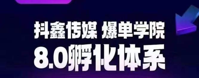 抖鑫传媒-爆单学院8.0孵化体系，让80%以上达人都能运营一个稳定变现的账号，操作简单，一部手机就能做-网赚资源网