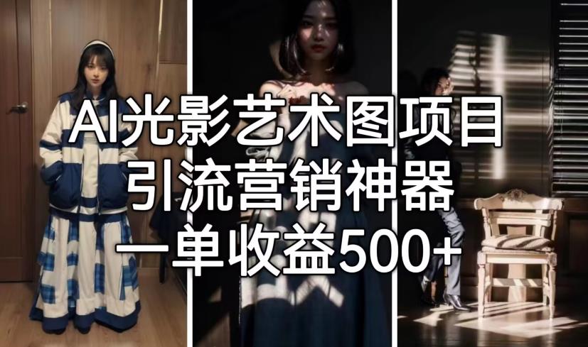AI光影艺术图项目，引流营销神器，一单收益500+ - 网赚资源网-网赚资源网