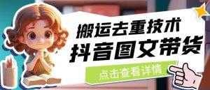 抖音图文带货搬运去重技术,可以直接抖音里面搬运图文-网赚资源网