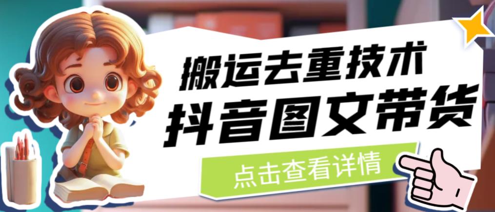 抖音图文带货搬运去重技术，可以直接抖音里面搬运图文 - 网赚资源网-网赚资源网