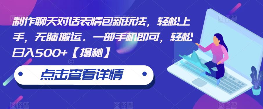 制作聊天对话表情包新玩法，轻松上手，无脑搬运。一部手机即可，轻松日入500+【揭秘】 - 网赚资源网-网赚资源网