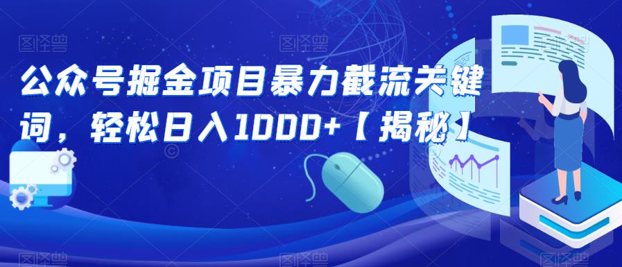 公众号掘金项目暴力截流关键词，轻松日入1000+【揭秘】 - 网赚资源网-网赚资源网