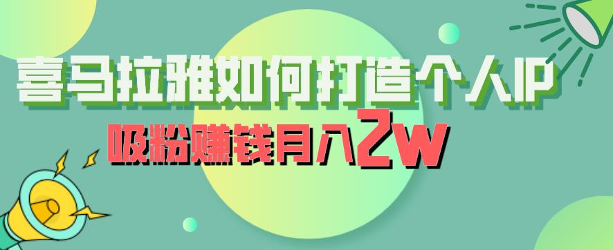 喜马拉雅如何打造个人IP，吸粉赚钱月入2W【揭秘】 - 网赚资源网-网赚资源网
