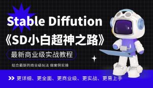 Stable Diffution小白超神之路,超详细AI绘画实操课,手把手带你掌握Stable Diffution商业级玩法-网赚资源网