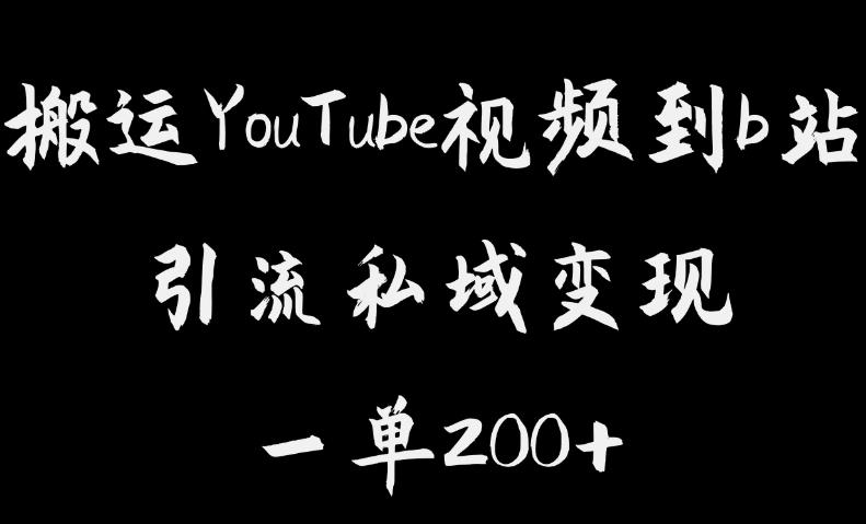 搬运YouTube视频到b站，引流私域一单利润200+，几乎0成本！【揭秘】 - 网赚资源网-网赚资源网