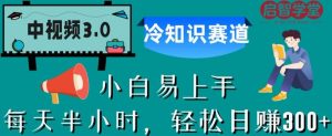 中视频3.0.冷知识赛道:每天半小时,轻松日赚300+【揭秘】-网赚资源网