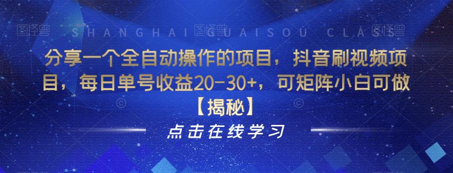 分享一个全自动操作的项目，抖音刷视频项目，每日单号收益20-30+，可矩阵小白可做【揭秘】 - 网赚资源网-网赚资源网