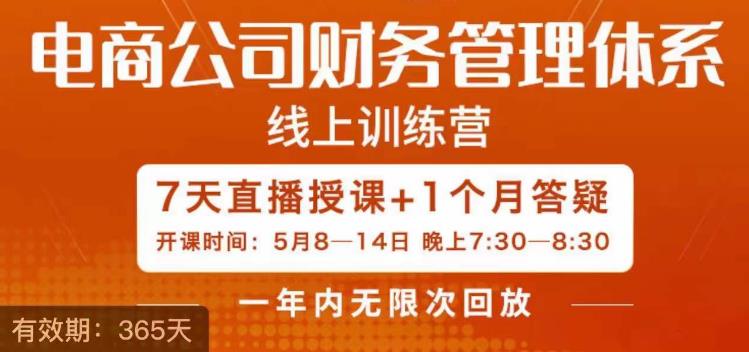 陈少珊·电商公司财务体系学习班，电商界既懂业务，又懂财务和经营管理的人不多，她是其中一人 - 网赚资源网-网赚资源网