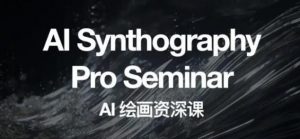 野菩萨AI绘画资深课2023,全新课程,全新视野,知识重构,引领未来-网赚资源网