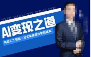 AI变现之道,利用人工智能一站式掌握各种使用技能(图文版教程)-网赚资源网