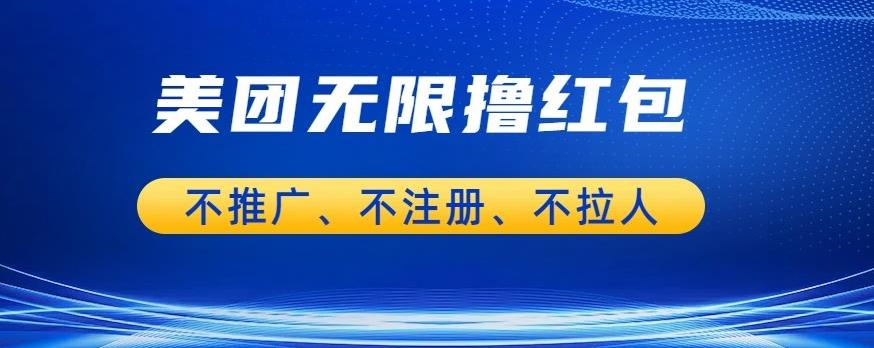 美团商家无限撸金-不注册不拉人不推广，只要有时间一天100单也可以【揭秘】 - 网赚资源网-网赚资源网